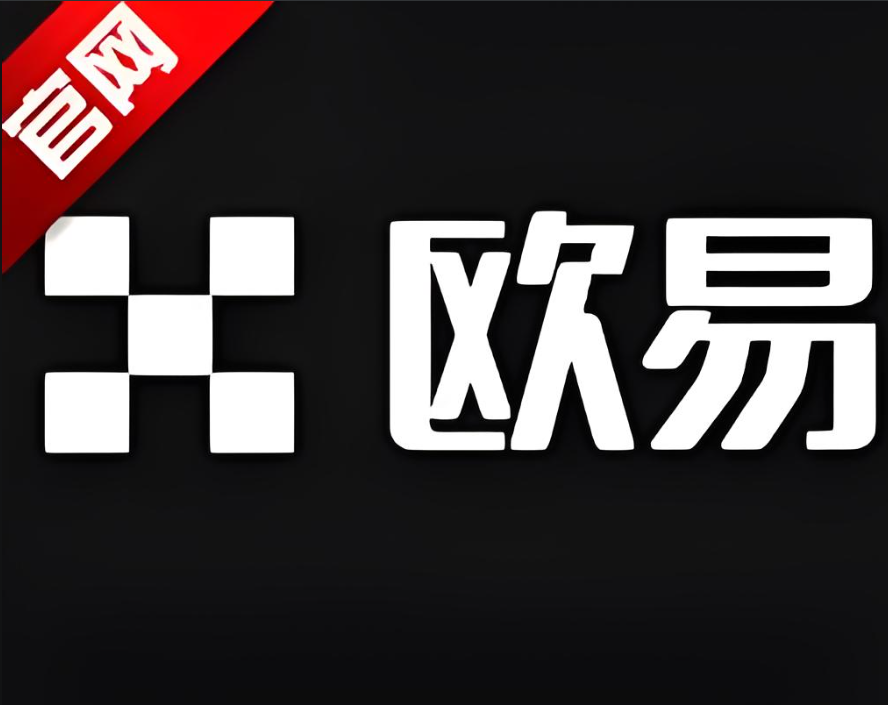 易欧交易所app官方下载